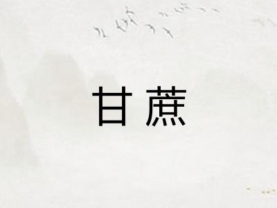 甘蔗
