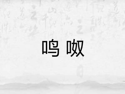 鸣呶