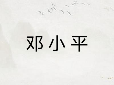 邓小平
