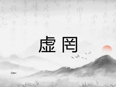 虚罔