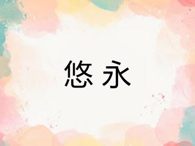 悠永