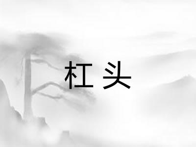 杠头