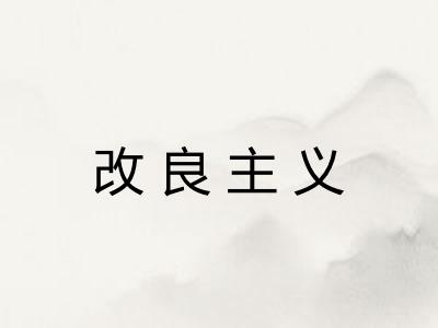 改良主义
