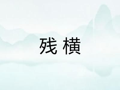 残横
