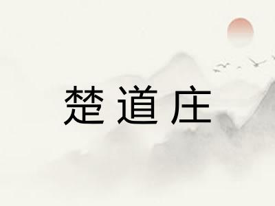 楚道庄