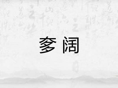 奓阔