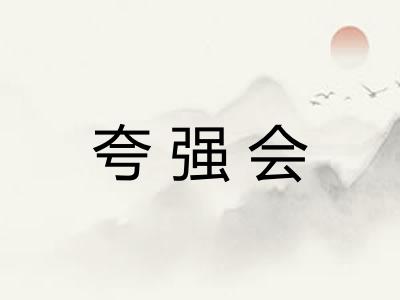 夸强会