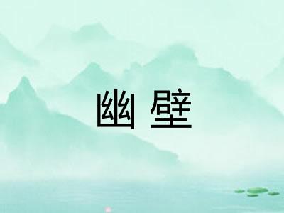 幽壁