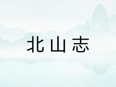 北山志
