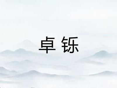 卓铄