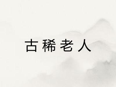 古稀老人
