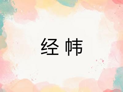 经帏
