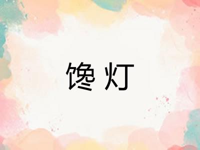 馋灯
