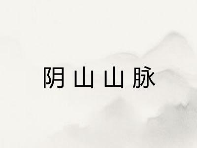 阴山山脉