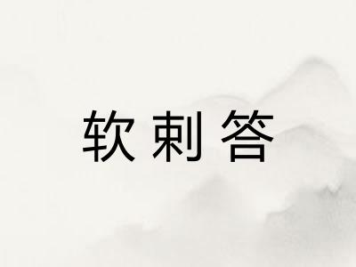 软剌答