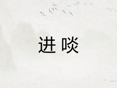 进啖