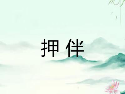 押伴