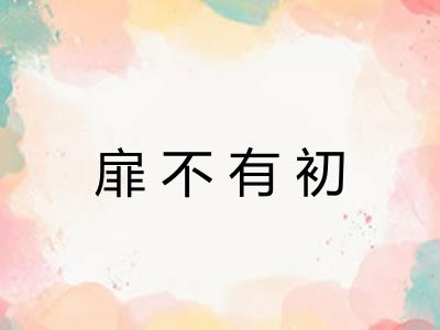 扉不有初