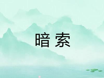 暗索