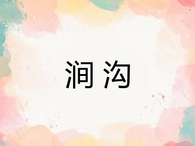 涧沟