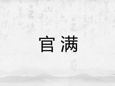 官满