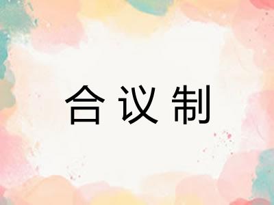 合议制