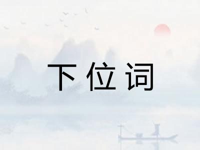 下位词