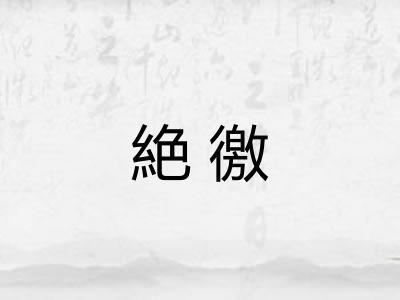 絶徼
