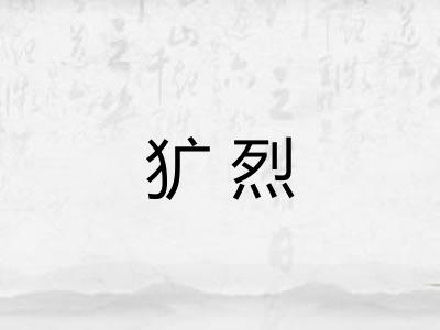 犷烈