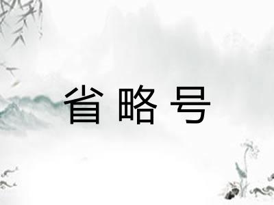 省略号