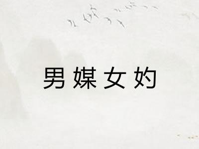 男媒女妁