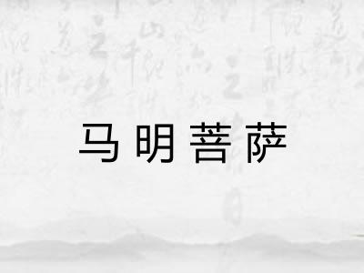 马明菩萨