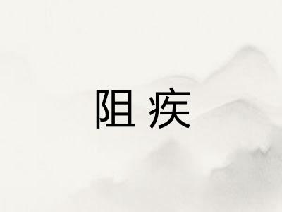 阻疾