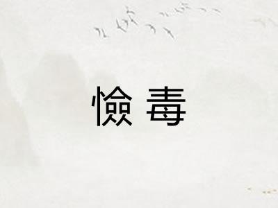 憸毒