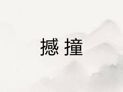 撼撞