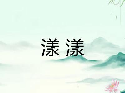 漾漾