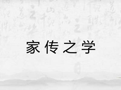 家传之学