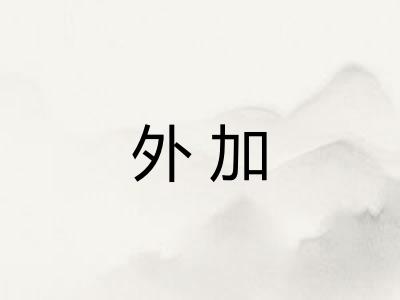 外加