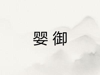 婴御