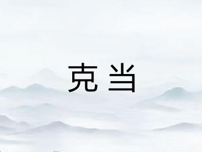 克当