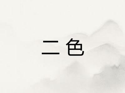 二色