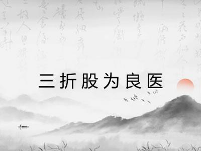 三折股为良医