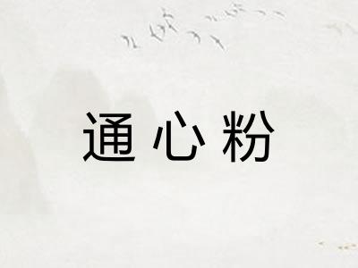 通心粉