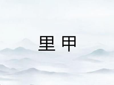 里甲
