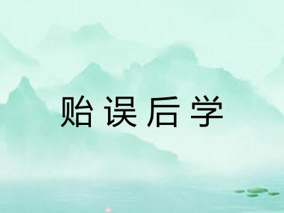 贻误后学