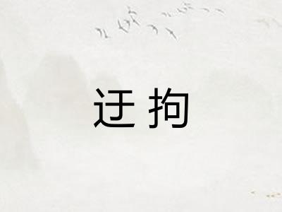 迂拘