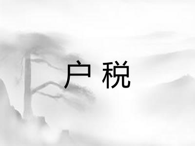 户税