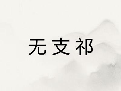 无支祁