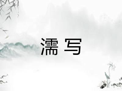 濡写