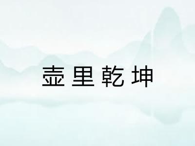 壶里乾坤
